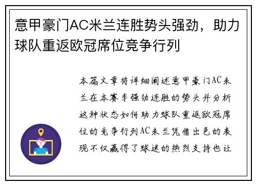 意甲豪门AC米兰连胜势头强劲，助力球队重返欧冠席位竞争行列