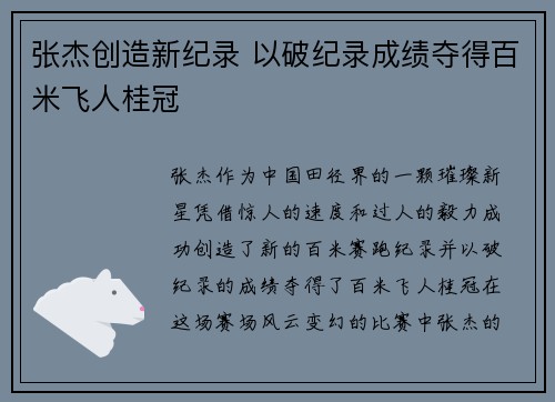张杰创造新纪录 以破纪录成绩夺得百米飞人桂冠