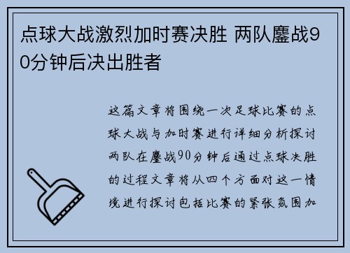 点球大战激烈加时赛决胜 两队鏖战90分钟后决出胜者