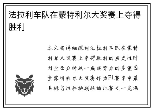 法拉利车队在蒙特利尔大奖赛上夺得胜利