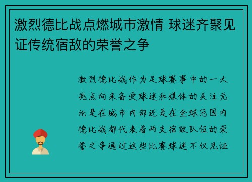 激烈德比战点燃城市激情 球迷齐聚见证传统宿敌的荣誉之争