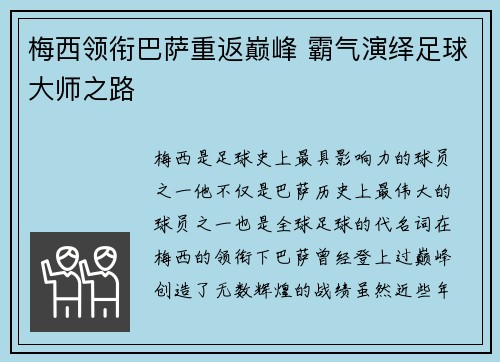 梅西领衔巴萨重返巅峰 霸气演绎足球大师之路
