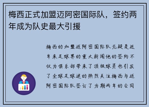 梅西正式加盟迈阿密国际队，签约两年成为队史最大引援