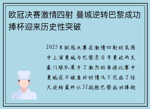 欧冠决赛激情四射 曼城逆转巴黎成功捧杯迎来历史性突破