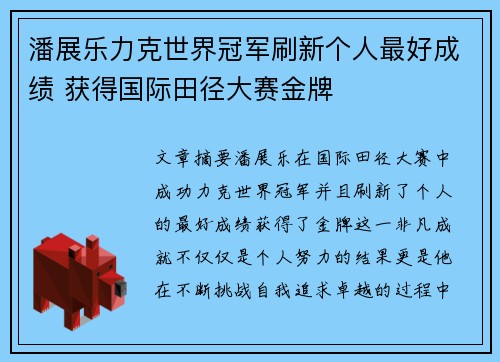 潘展乐力克世界冠军刷新个人最好成绩 获得国际田径大赛金牌