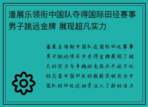 潘展乐领衔中国队夺得国际田径赛事男子跳远金牌 展现超凡实力