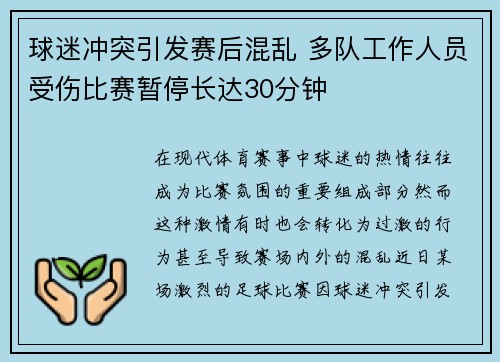 球迷冲突引发赛后混乱 多队工作人员受伤比赛暂停长达30分钟