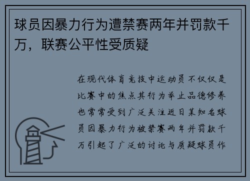 球员因暴力行为遭禁赛两年并罚款千万，联赛公平性受质疑