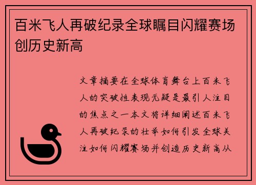 百米飞人再破纪录全球瞩目闪耀赛场创历史新高