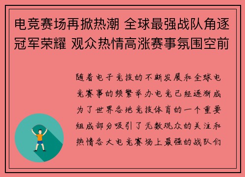 电竞赛场再掀热潮 全球最强战队角逐冠军荣耀 观众热情高涨赛事氛围空前