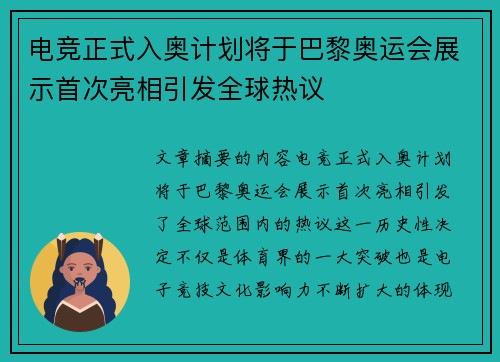 电竞正式入奥计划将于巴黎奥运会展示首次亮相引发全球热议