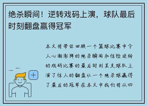 绝杀瞬间！逆转戏码上演，球队最后时刻翻盘赢得冠军