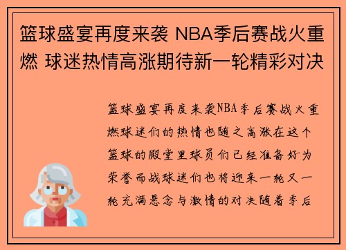 篮球盛宴再度来袭 NBA季后赛战火重燃 球迷热情高涨期待新一轮精彩对决