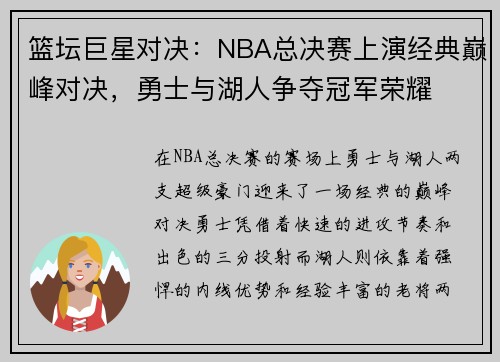 篮坛巨星对决：NBA总决赛上演经典巅峰对决，勇士与湖人争夺冠军荣耀