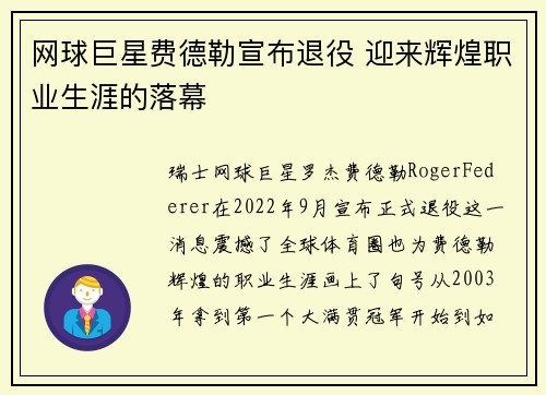网球巨星费德勒宣布退役 迎来辉煌职业生涯的落幕
