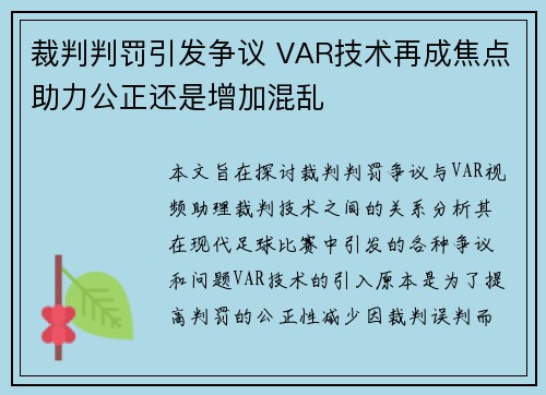 裁判判罚引发争议 VAR技术再成焦点助力公正还是增加混乱