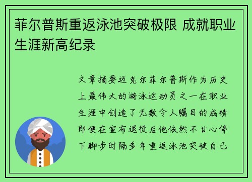 菲尔普斯重返泳池突破极限 成就职业生涯新高纪录