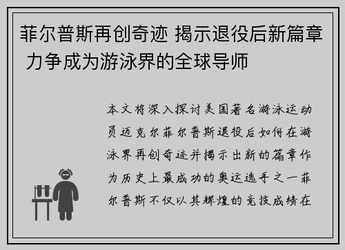 菲尔普斯再创奇迹 揭示退役后新篇章 力争成为游泳界的全球导师