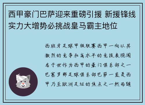 西甲豪门巴萨迎来重磅引援 新援锋线实力大增势必挑战皇马霸主地位