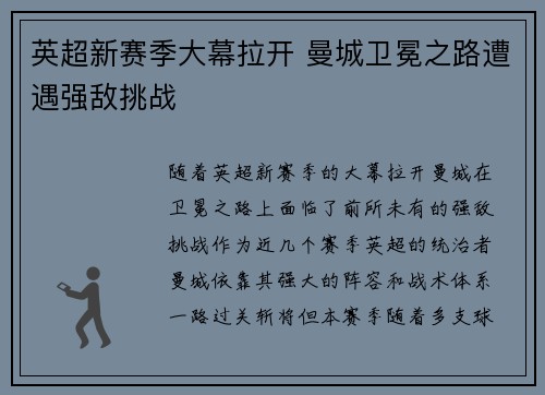 英超新赛季大幕拉开 曼城卫冕之路遭遇强敌挑战
