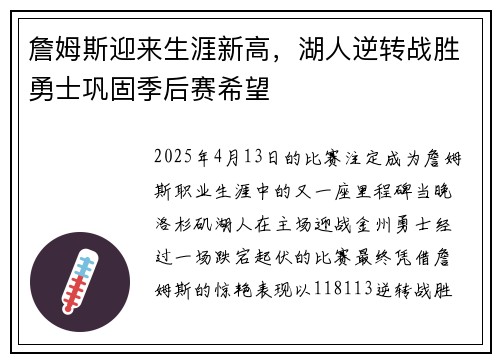 詹姆斯迎来生涯新高，湖人逆转战胜勇士巩固季后赛希望