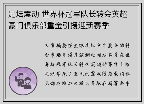 足坛震动 世界杯冠军队长转会英超 豪门俱乐部重金引援迎新赛季