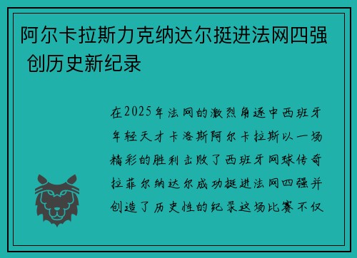 阿尔卡拉斯力克纳达尔挺进法网四强 创历史新纪录