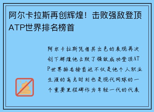 阿尔卡拉斯再创辉煌！击败强敌登顶ATP世界排名榜首