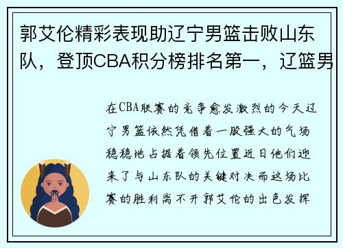 郭艾伦精彩表现助辽宁男篮击败山东队，登顶CBA积分榜排名第一，辽篮男篮郭艾伦近况