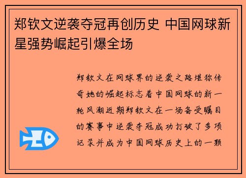 郑钦文逆袭夺冠再创历史 中国网球新星强势崛起引爆全场