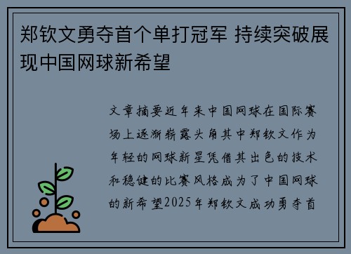 郑钦文勇夺首个单打冠军 持续突破展现中国网球新希望