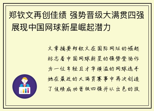郑钦文再创佳绩 强势晋级大满贯四强 展现中国网球新星崛起潜力