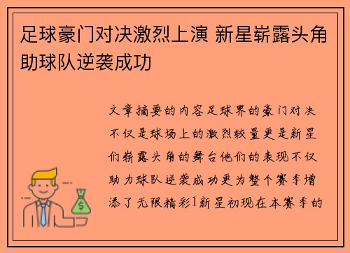足球豪门对决激烈上演 新星崭露头角助球队逆袭成功