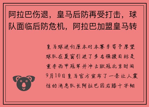 阿拉巴伤退，皇马后防再受打击，球队面临后防危机，阿拉巴加盟皇马转会费
