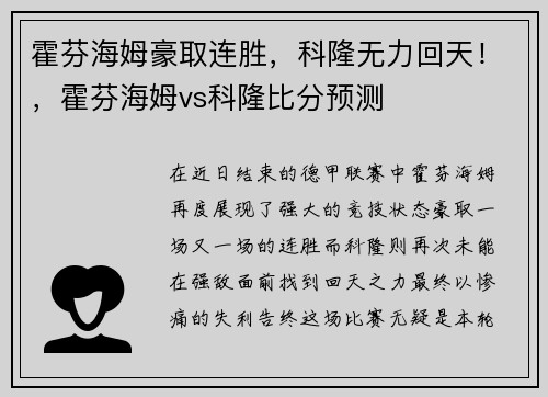 霍芬海姆豪取连胜，科隆无力回天！，霍芬海姆vs科隆比分预测