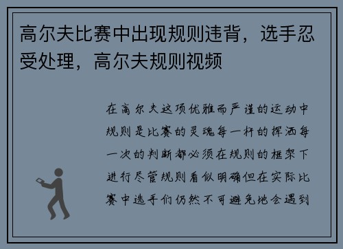 高尔夫比赛中出现规则违背，选手忍受处理，高尔夫规则视频