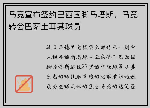 马竞宣布签约巴西国脚马塔斯，马竞转会巴萨土耳其球员