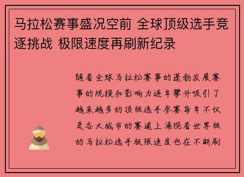 马拉松赛事盛况空前 全球顶级选手竞逐挑战 极限速度再刷新纪录