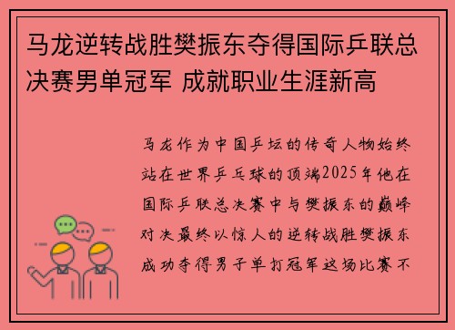 马龙逆转战胜樊振东夺得国际乒联总决赛男单冠军 成就职业生涯新高