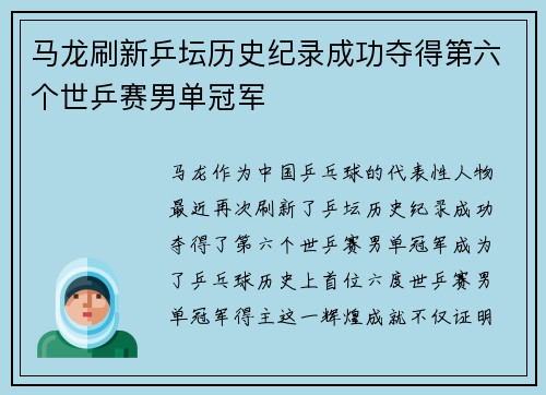 马龙刷新乒坛历史纪录成功夺得第六个世乒赛男单冠军