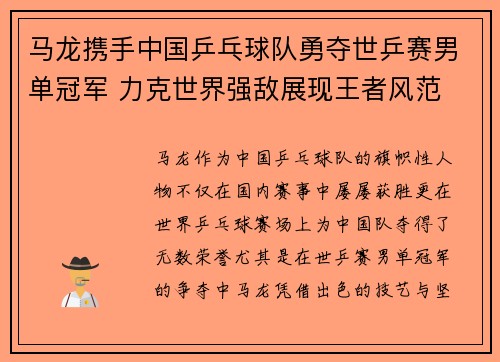 马龙携手中国乒乓球队勇夺世乒赛男单冠军 力克世界强敌展现王者风范