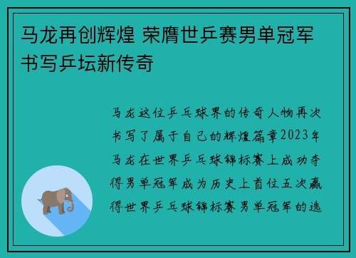 马龙再创辉煌 荣膺世乒赛男单冠军 书写乒坛新传奇