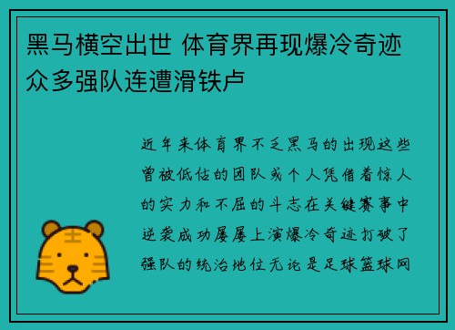 黑马横空出世 体育界再现爆冷奇迹 众多强队连遭滑铁卢