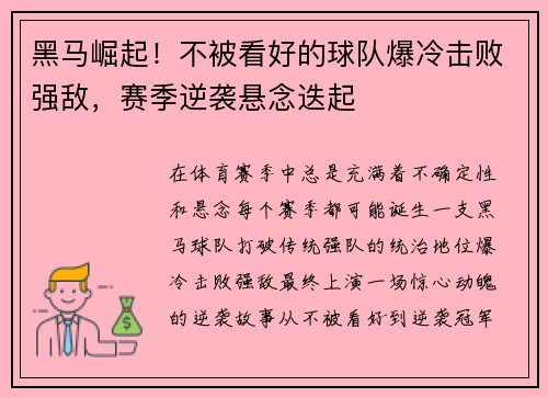 黑马崛起！不被看好的球队爆冷击败强敌，赛季逆袭悬念迭起