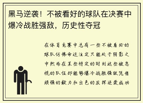 黑马逆袭！不被看好的球队在决赛中爆冷战胜强敌，历史性夺冠