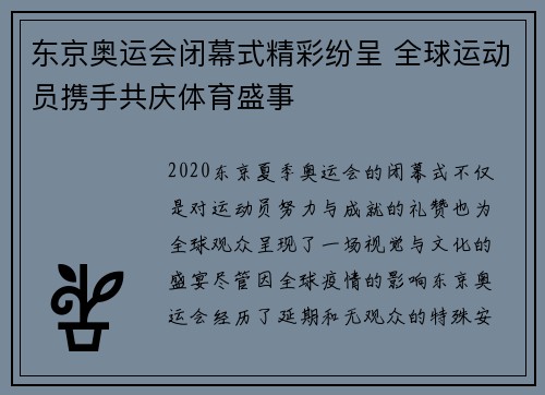 东京奥运会闭幕式精彩纷呈 全球运动员携手共庆体育盛事