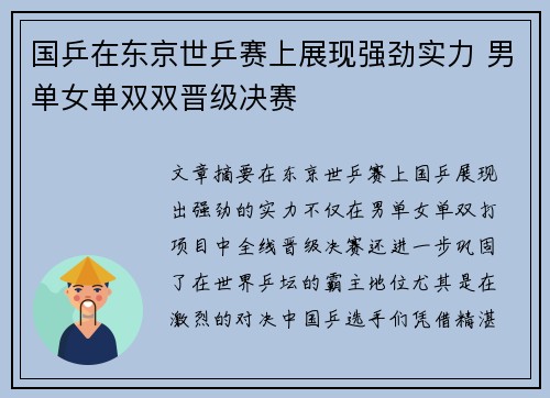 国乒在东京世乒赛上展现强劲实力 男单女单双双晋级决赛