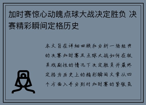 加时赛惊心动魄点球大战决定胜负 决赛精彩瞬间定格历史