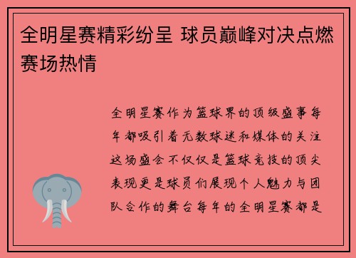 全明星赛精彩纷呈 球员巅峰对决点燃赛场热情