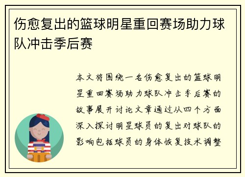 伤愈复出的篮球明星重回赛场助力球队冲击季后赛